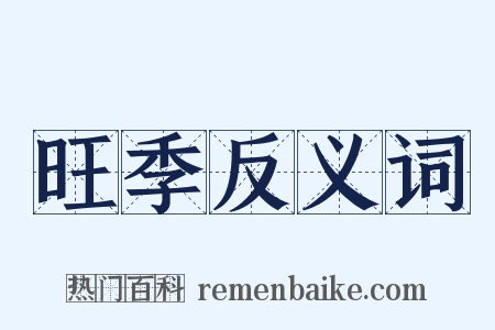 旺季反义词是什么意思的图片
